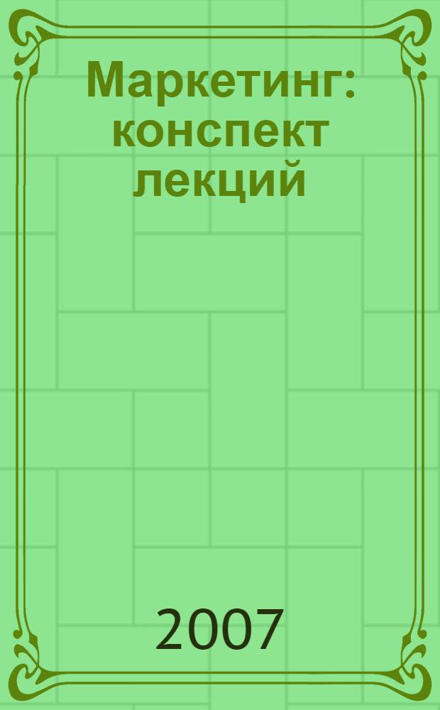 Маркетинг : конспект лекций : в схемах : пособие для подготовки к экзаменам