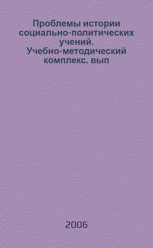 Проблемы истории социально-политических учений. Учебно-методический комплекс. вып. 2