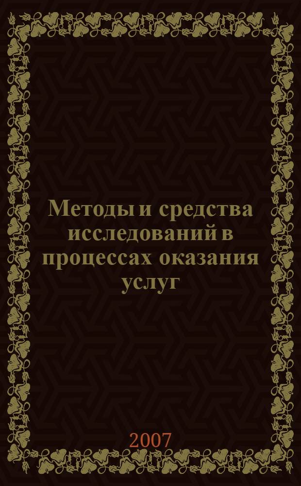 Методы и средства исследований в процессах оказания услуг : практикум : учебное пособие для студентов высших учебных заведений, обучающихся по специальности 100101 Сервис (специализация Экспертиза качества и сертификация услуг и работ)