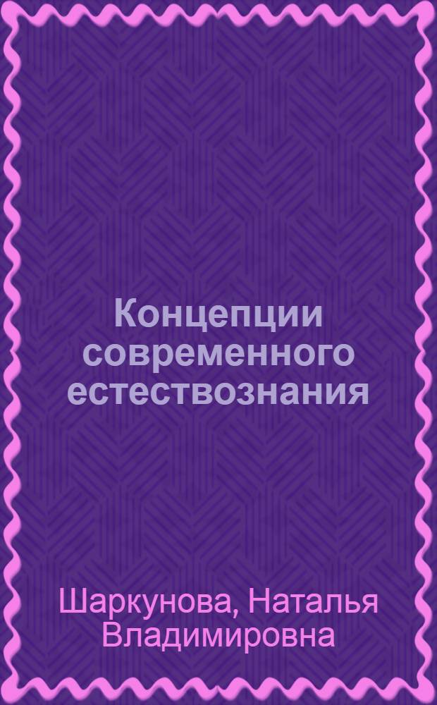 Концепции современного естествознания : учебное пособие для студентов педагогических вузов
