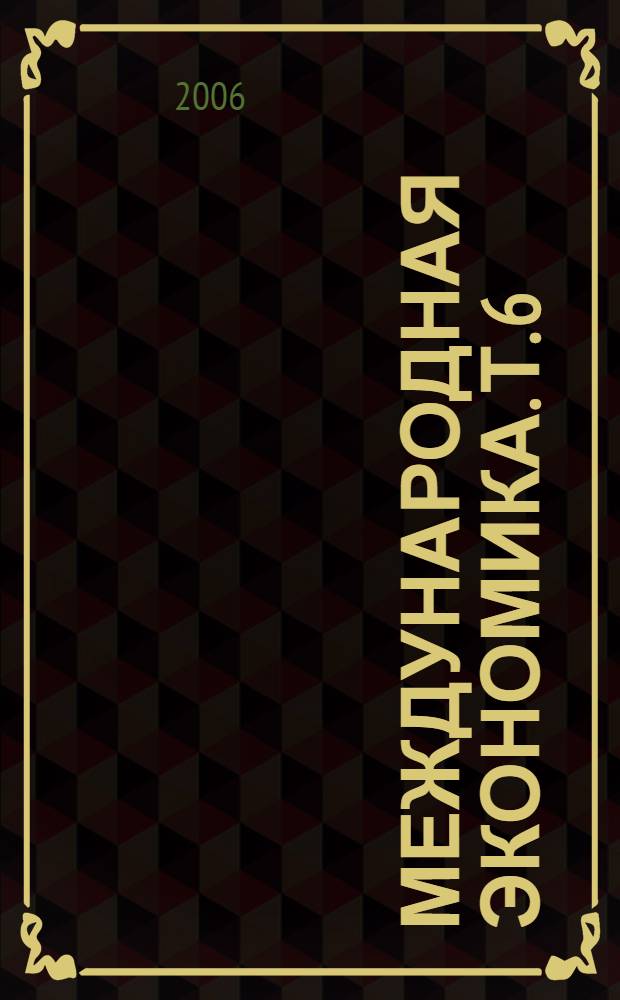 Международная экономика. Т. 6