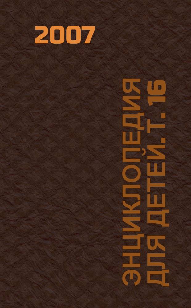 Энциклопедия для детей. [Т. 16] : Физика