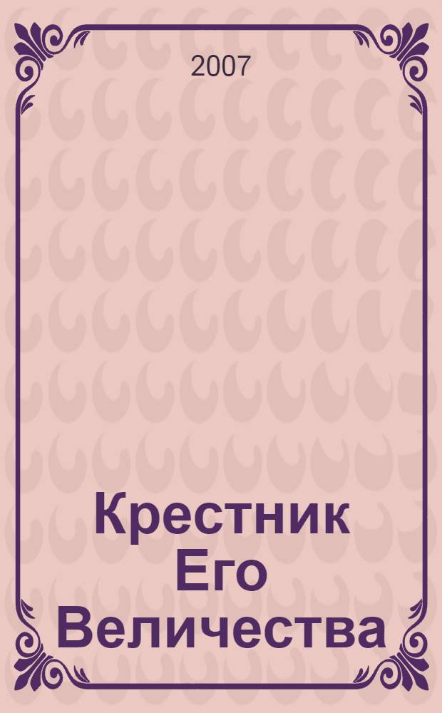 Крестник Его Величества : пьесы