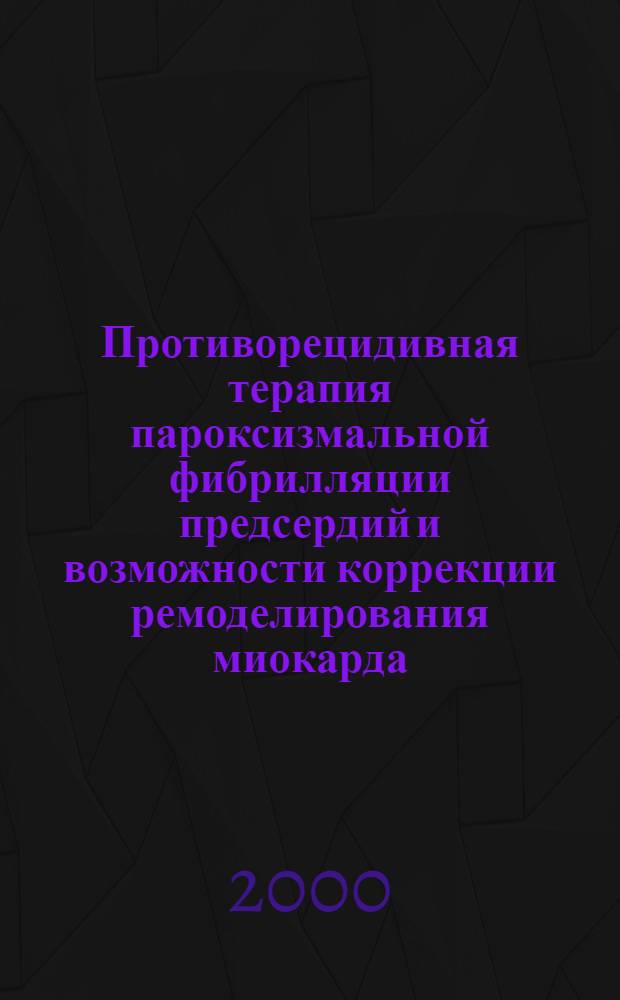 Противорецидивная терапия пароксизмальной фибрилляции предсердий и возможности коррекции ремоделирования миокарда : автореферат диссертации на соискание ученой степени к.м.н. : специальность 14.00.06