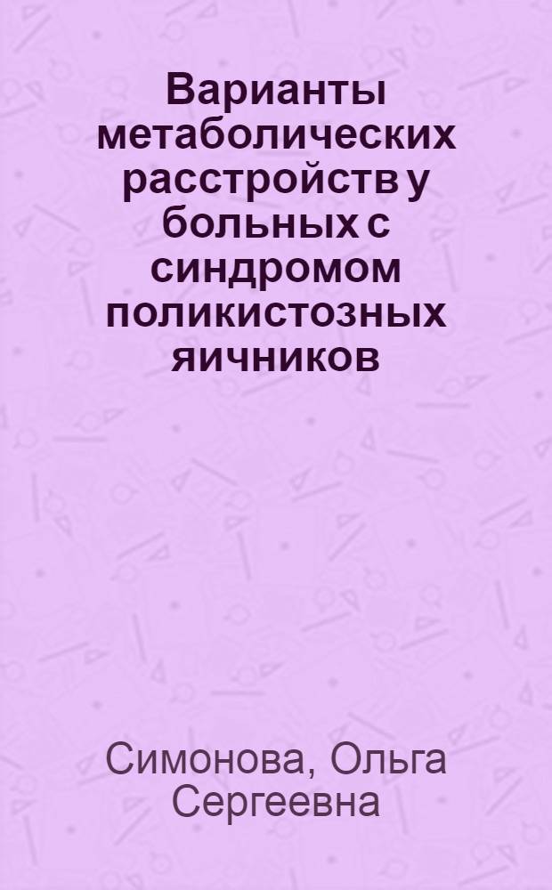 Варианты метаболических расстройств у больных с синдромом поликистозных яичников : автореф. дис. на соиск. учен. степ. канд. мед. наук : специальность 14.00.01 <Акушерство и гинекология>