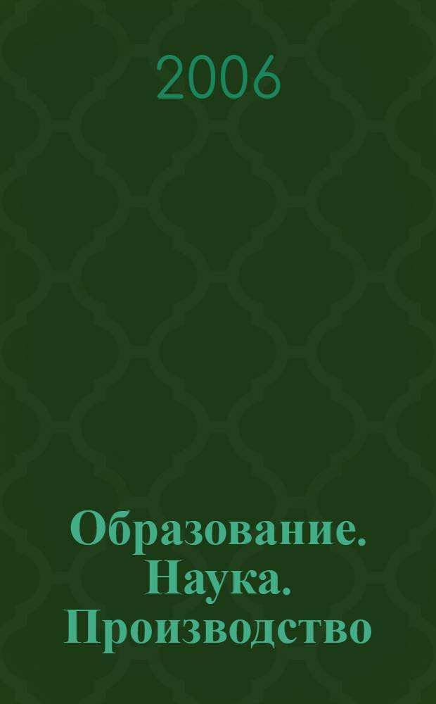 Образование. Наука. Производство : сборник