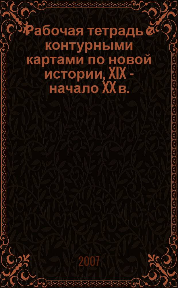 Рабочая тетрадь с контурными картами по новой истории, XIX - начало XX в. : для 8 класса общеобразовательных учебных заведений