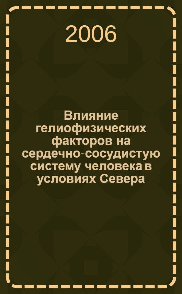 Влияние гелиофизических факторов на сердечно-сосудистую систему человека в условиях Севера : (на примере г. Якутска) : автореф. дис. на соиск. учен. степ. канд. мед. наук : специальность 14.00.16 <Патол. физиология>