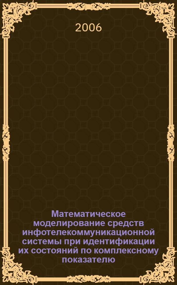 Математическое моделирование средств инфотелекоммуникационной системы при идентификации их состояний по комплексному показателю : автореф. дис. на соиск. учен. степ. канд. техн. наук : специальность 05.13.18 <Мат. моделирование, числ. методы и комплексы программ>
