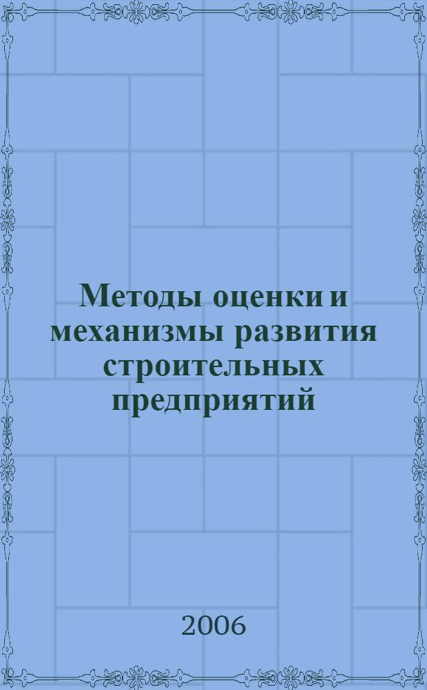 Методы оценки и механизмы развития строительных предприятий : автореф. дис. на соиск. учен. степ. канд. экон. наук : специальность 08.00.05 <Экономика и упр. нар. хоз-вом>