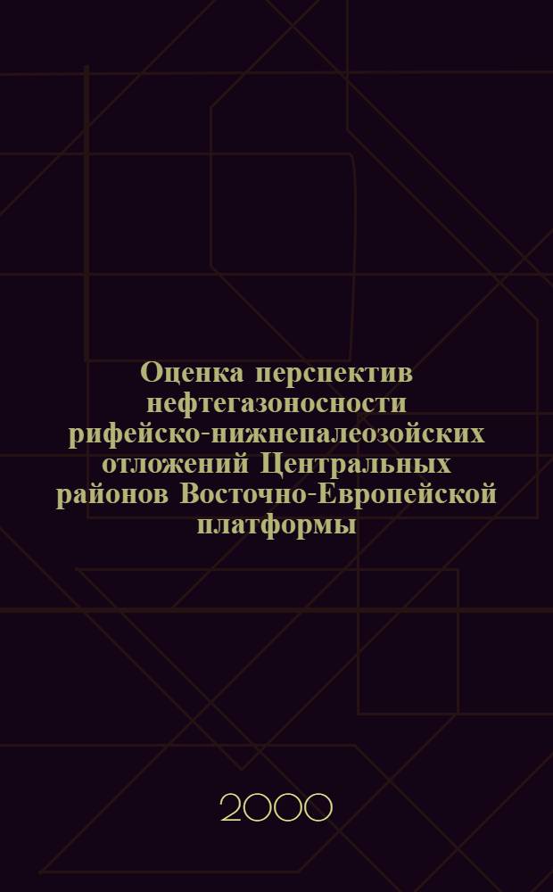 Оценка перспектив нефтегазоносности рифейско-нижнепалеозойских отложений Центральных районов Восточно-Европейской платформы : автореферат диссертации на соискание ученой степени к.г.-м.н. : специальность 04.00.17