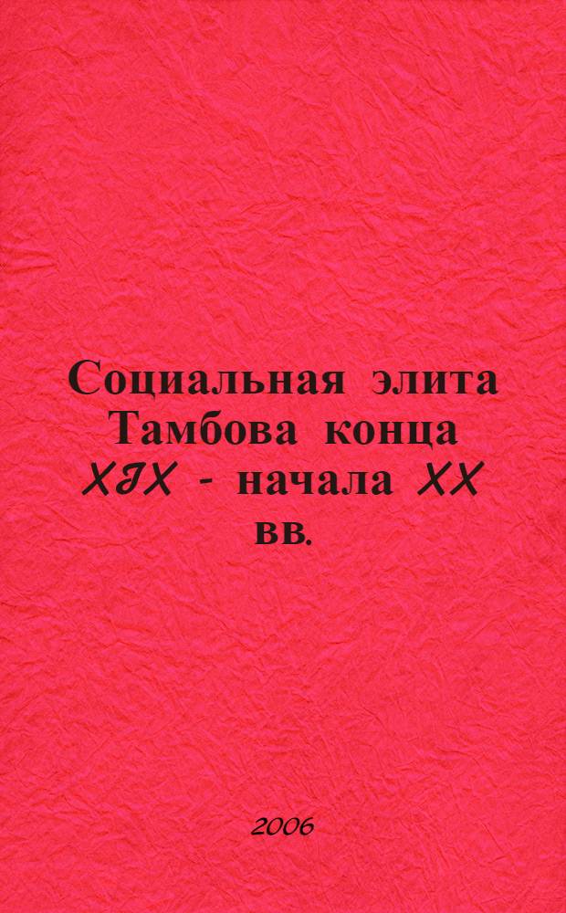 Социальная элита Тамбова конца XIX - начала XX вв. : автореф. дис. на соиск. учен. степ. канд. ист. наук : специальность 07.00.02 <Отечеств. история>