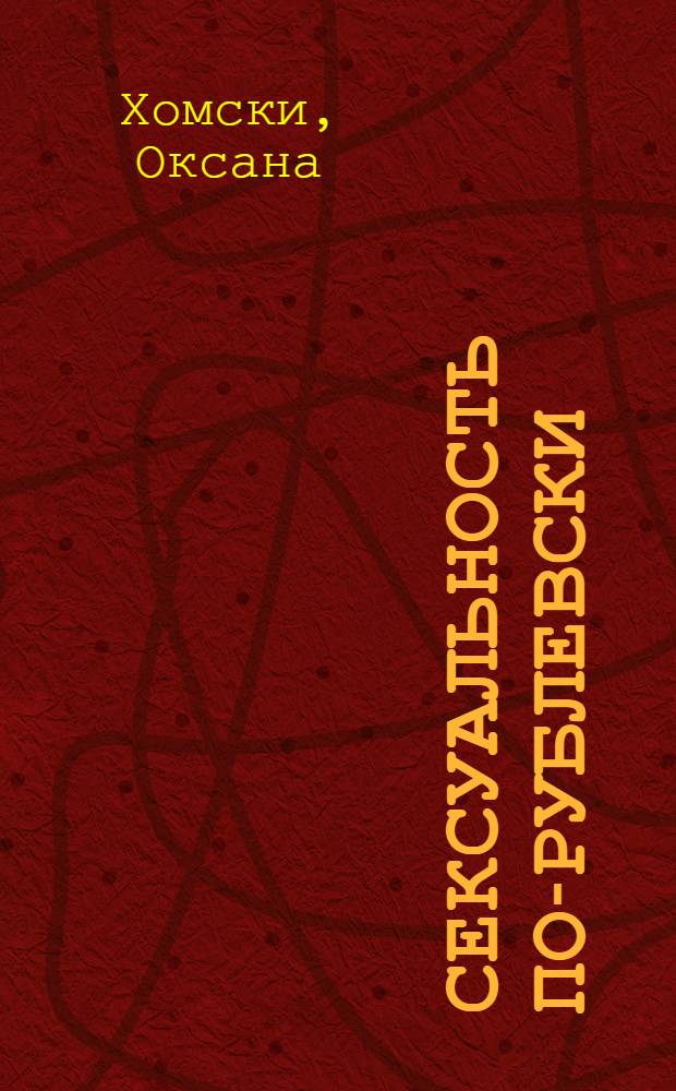 Сексуальность по-рублевски