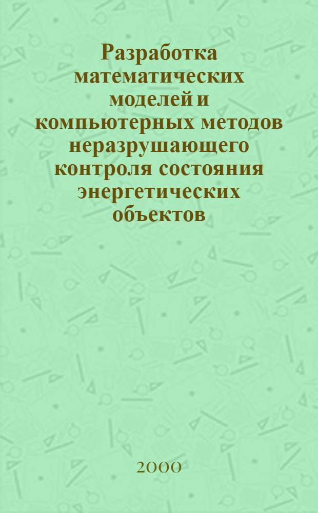 Разработка математических моделей и компьютерных методов неразрушающего контроля состояния энергетических объектов : автореферат диссертации на соискание ученой степени к.т.н. : специальность 05.13.16