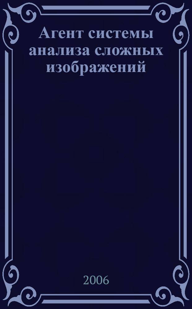 Агент системы анализа сложных изображений : автореф. дис. на соиск. учен. степ. канд. техн. наук : специальность 05.13.17 <Теорет. основы информатики>
