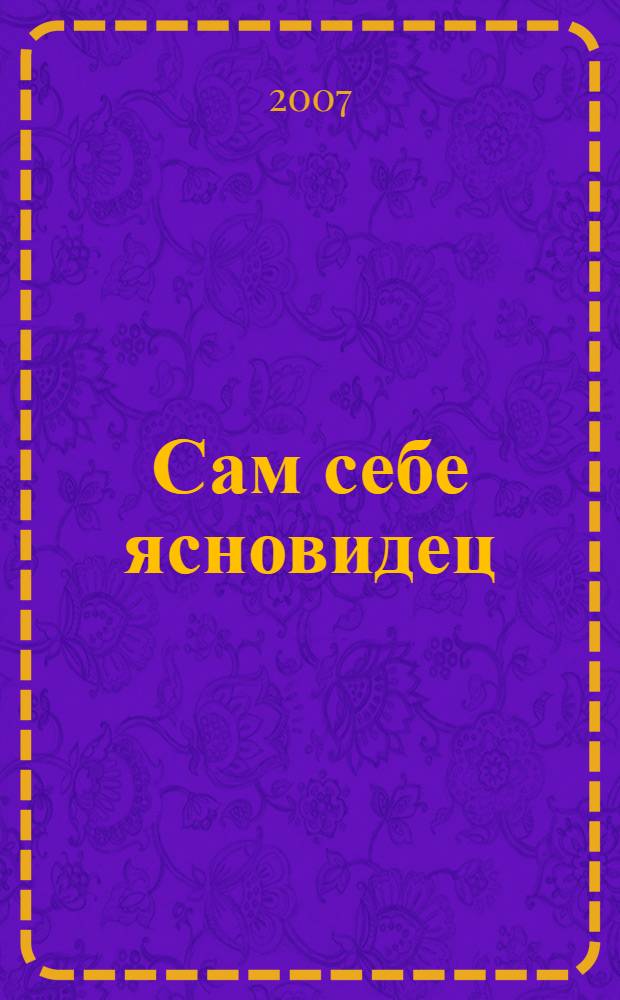 Сам себе ясновидец : дар, который может развить в себе каждый!