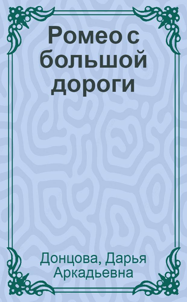 Ромео с большой дороги : роман
