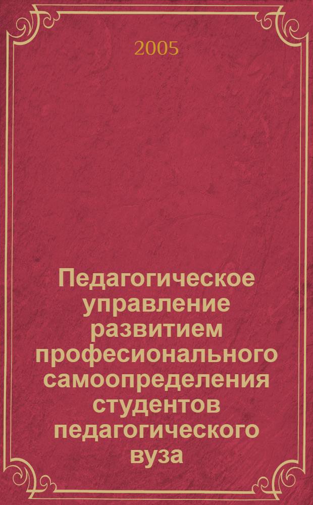 Педагогическое управление развитием професионального самоопределения студентов педагогического вуза : автореферат диссертации на соискание ученой степени к.п.н. : специальность 13.00.08