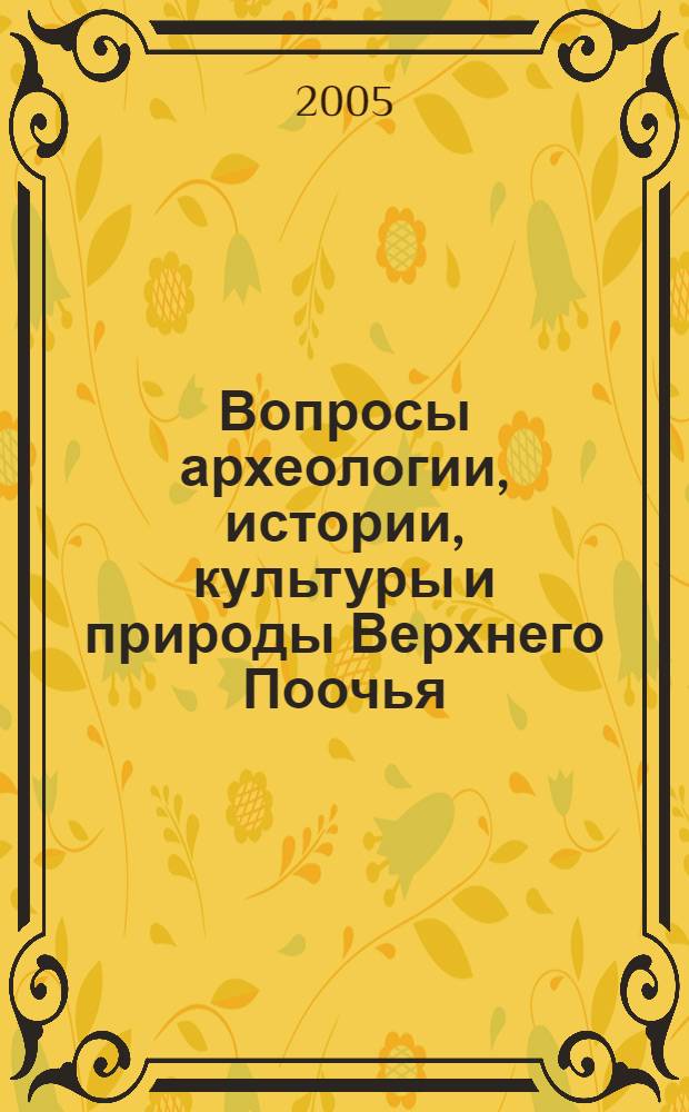 Вопросы археологии, истории, культуры и природы Верхнего Поочья : материалы XI Всероссийской научной конференции, 5-7 апреля 2005 г