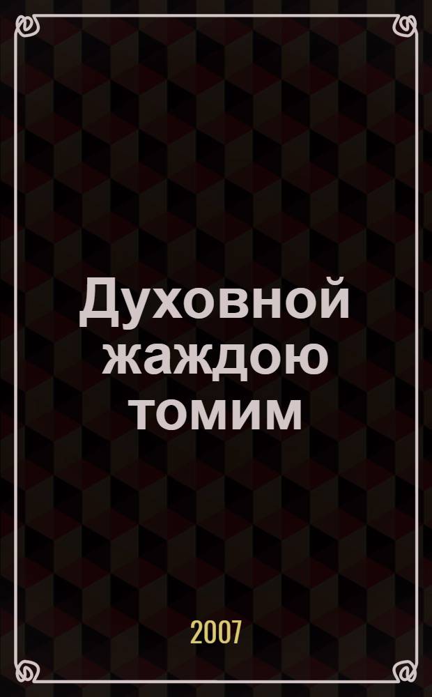 Духовной жаждою томим : выздоровление от алкоголизма и наркомании