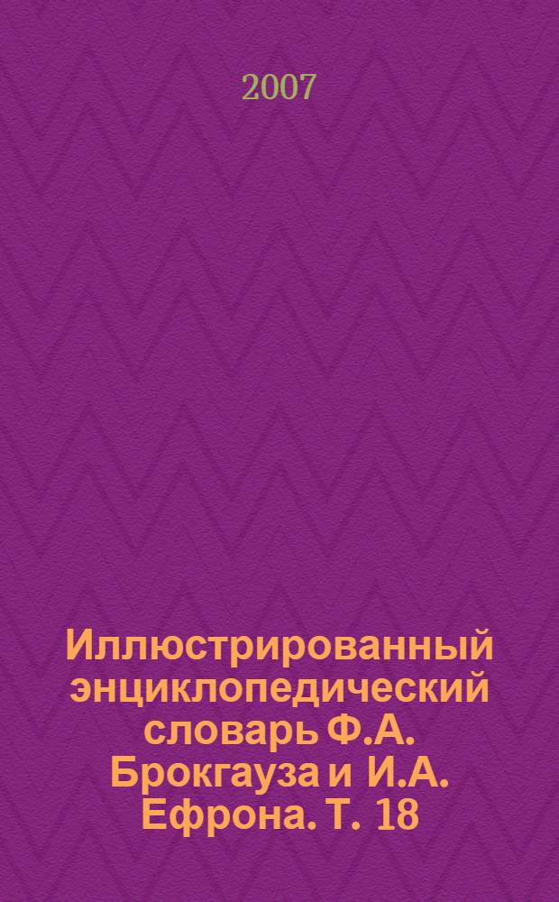 Иллюстрированный энциклопедический словарь Ф.А. Брокгауза и И.А. Ефрона. [Т. 18] : С - Си