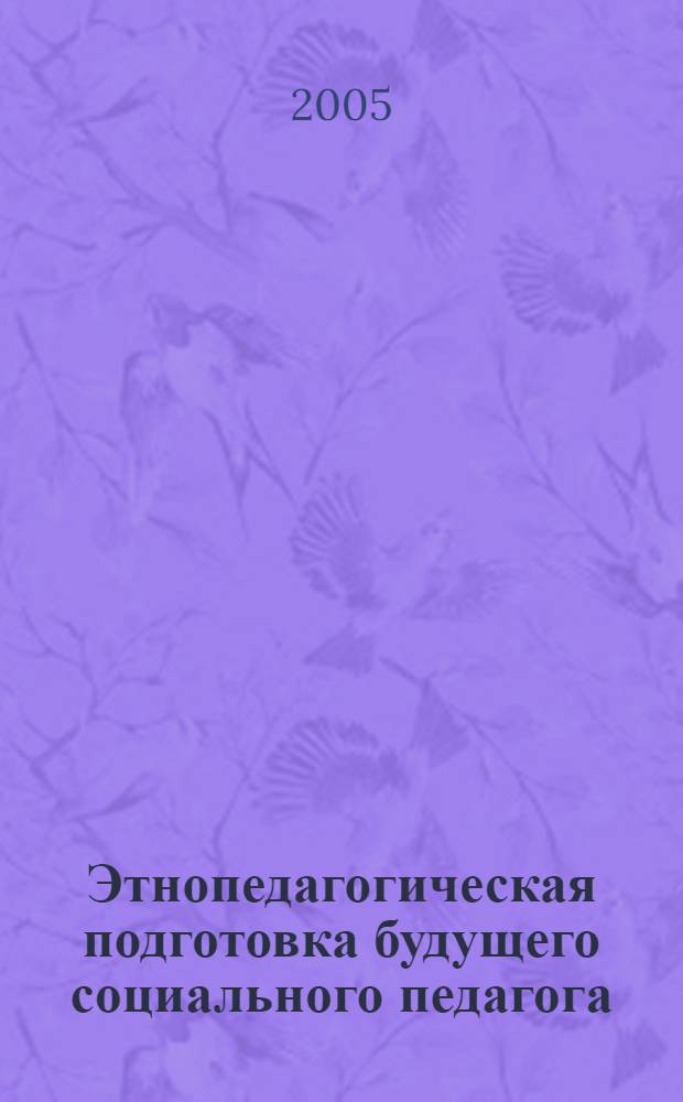 Этнопедагогическая подготовка будущего социального педагога : автореферат диссертации на соискание ученой степени к.п.н. : специальность 13.00.08