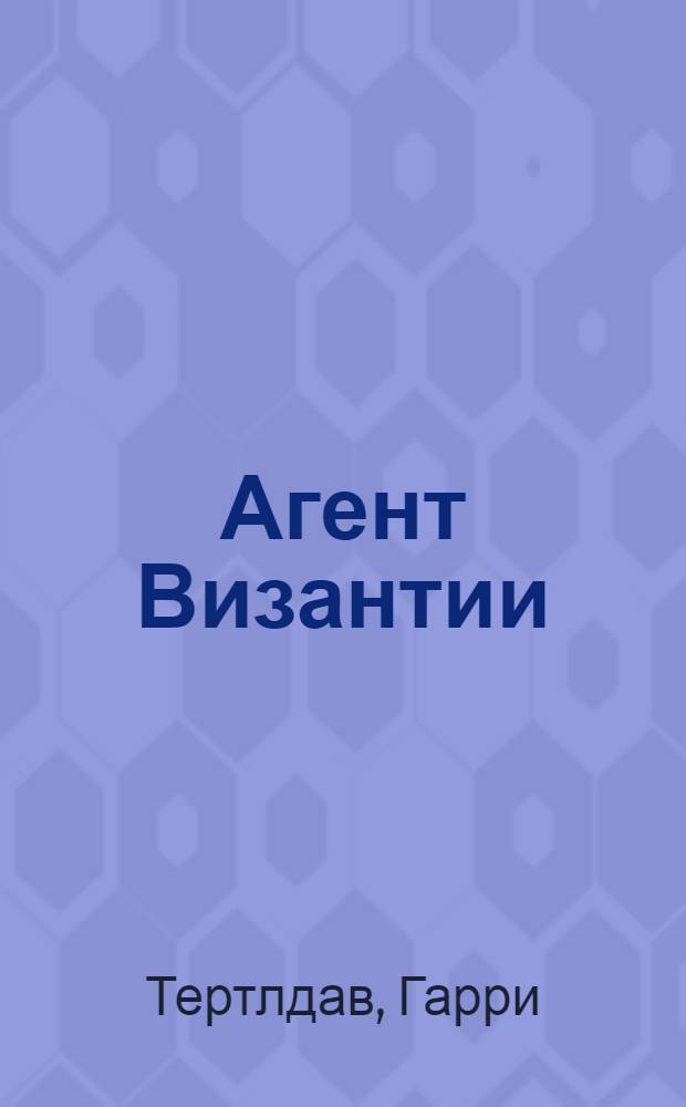 Агент Византии : фантастический роман