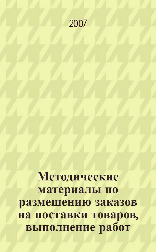 Методические материалы по размещению заказов на поставки товаров, выполнение работ, оказание услуг для муниципальных нужд