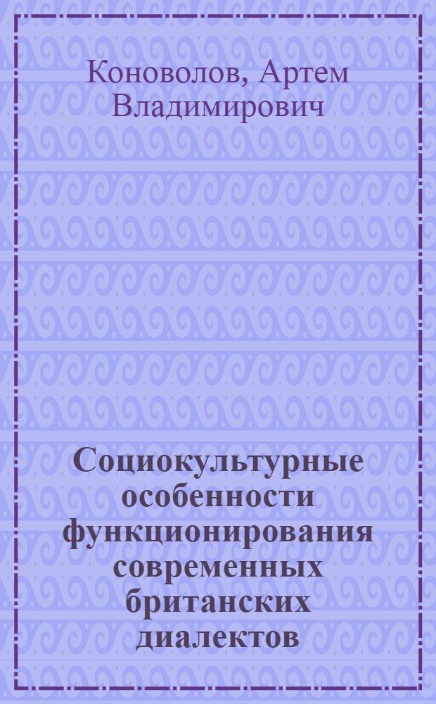 Социокультурные особенности функционирования современных британских диалектов (на материале Западно-Центральных диалектов) : автореферат диссертации на соискание ученой степени к.филол.н. : специальность 10.02.19