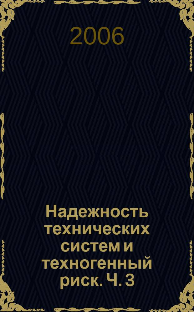 Надежность технических систем и техногенный риск. Ч. 3