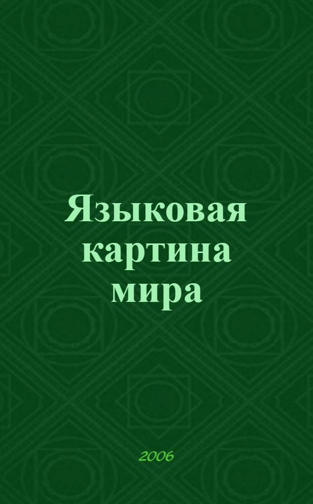 Языковая картина мира: лингвистический и культурологический аспекты : материалы III Международной научно-практической конференции, (Бийск, 30 ноября - 1 декабря 2006 г.)