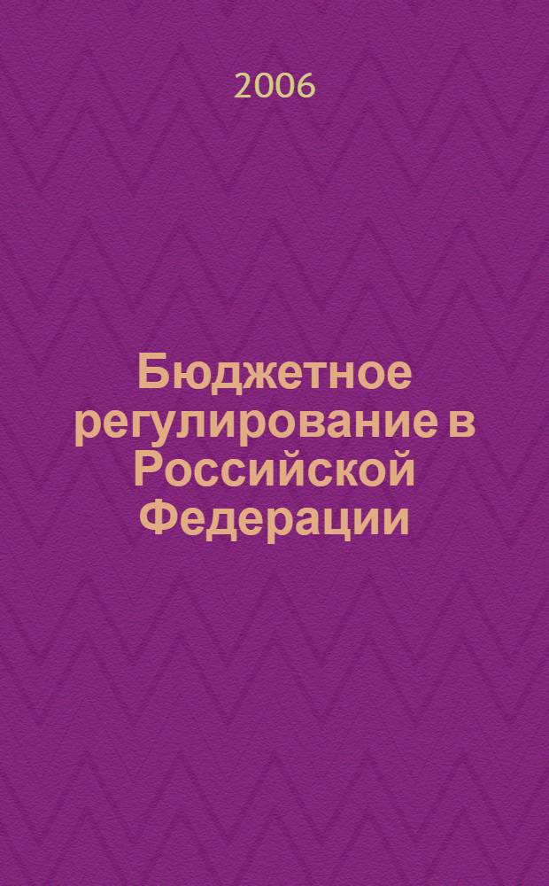 Бюджетное регулирование в Российской Федерации