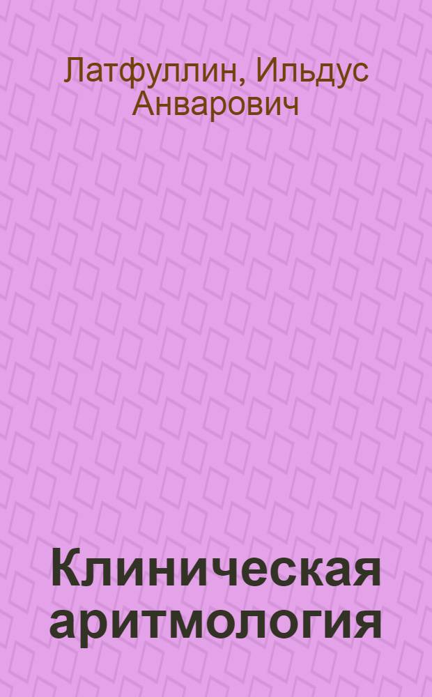 Клиническая аритмология : учебное пособие