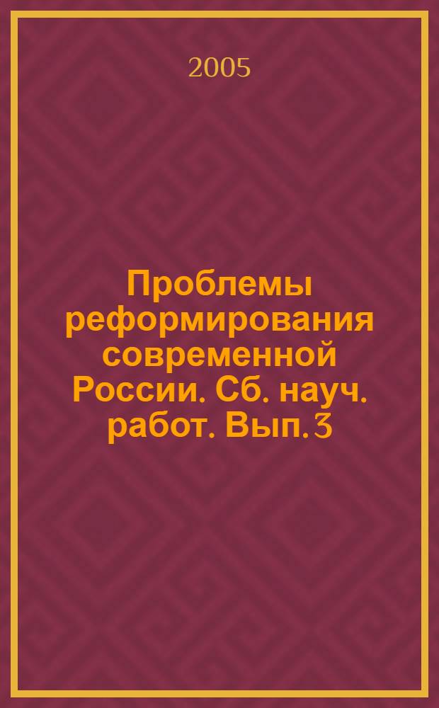 Проблемы реформирования современной России. Сб. науч. работ. Вып. 3