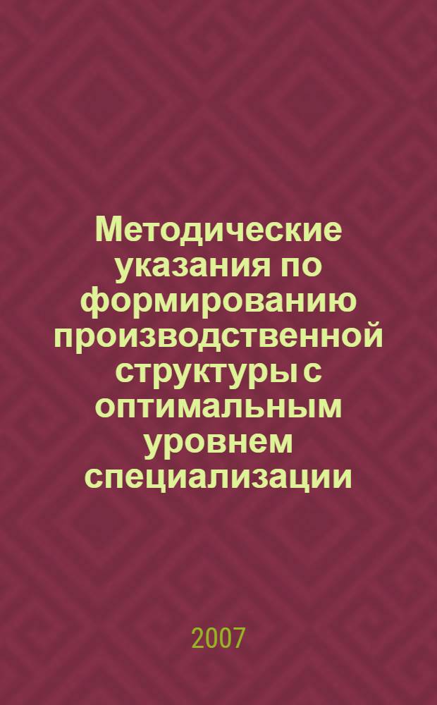 Методические указания по формированию производственной структуры с оптимальным уровнем специализации (Компьютерный практикум)