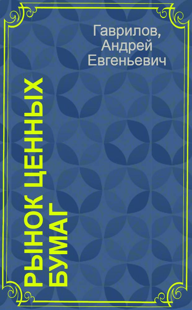 Рынок ценных бумаг : (технический анализ) : учебное пособие : для студентов направлений 521600 (080100.60) "Экономика", 521500 (080500.62) "Менеджмент", специальностей 060500 (080109.65) "Бухгалтерский учет, анализ и аудит", 061100 (080507.65) "Менеджмент организации", 0602 (080501) "Менеджмент (по отраслям)"