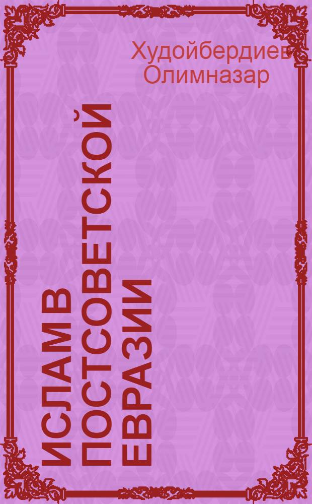 Ислам в постсоветской Евразии : (исторический очерк)