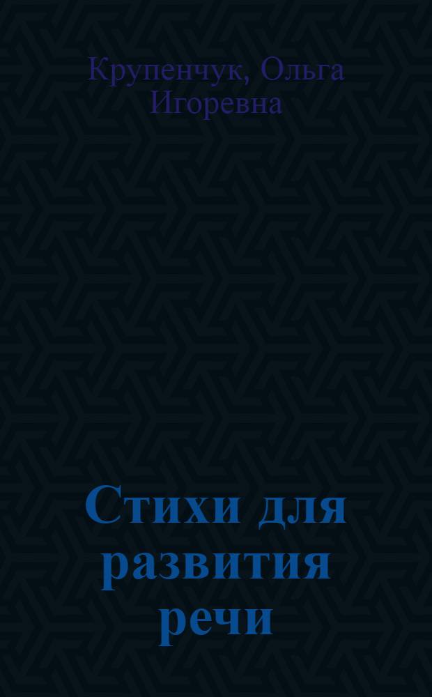 Стихи для развития речи : развитие интеллекта. Улучшение координации движений. Тренировка памяти. Закрепление правильного произношения : для детей 4-6 лет : пособие по логопедии для детей и родителей