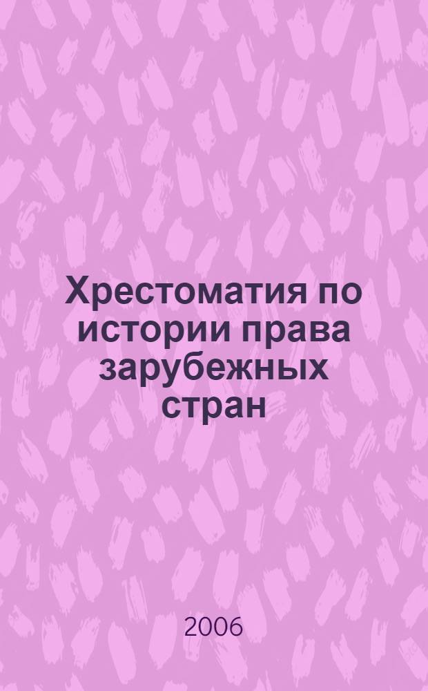 Хрестоматия по истории права зарубежных стран : учебное пособие
