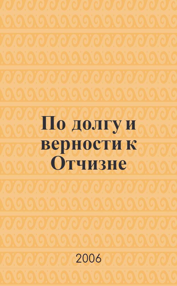 По долгу и верности к Отчизне : к 210-летию начала Персидского похода черноморских казаков во главе с Антоном Головатым (1796) : сборник