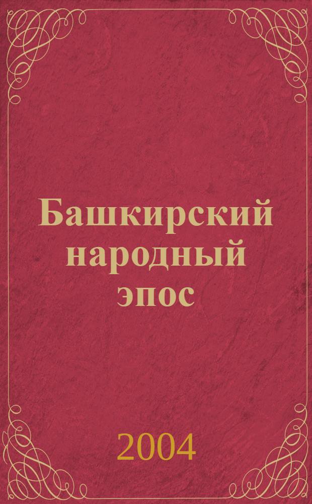 Башкирский народный эпос : дополнительное пособие по предметам "Культура Башкортостана", "История Башкортостана", "Родная литература"