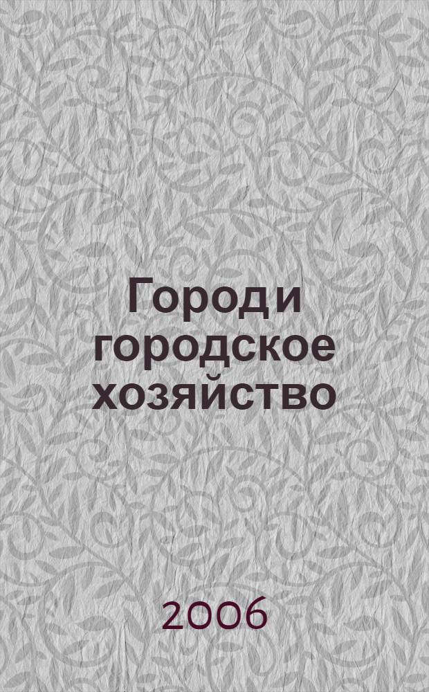 Город и городское хозяйство : сборник статей Второй Всероссийской конференции, апрель 2006 год