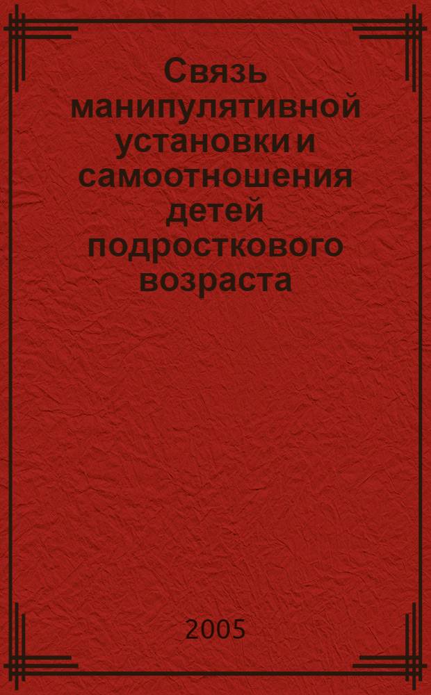 Связь манипулятивной установки и самоотношения детей подросткового возраста : автореферат диссертации на соискание ученой степени к.психол.н. : специальность 19.00.13