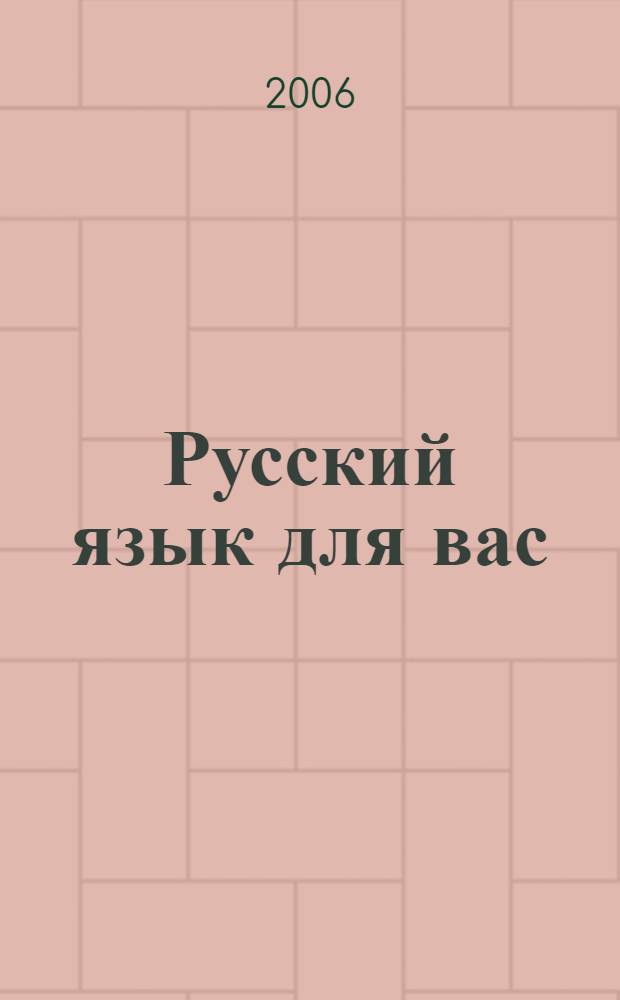 Русский язык для вас : первый сертификационный уровень : для иностранных учащихся : учебное пособие для студентов высших учебных заведений, изучающих русский язык как иностранный