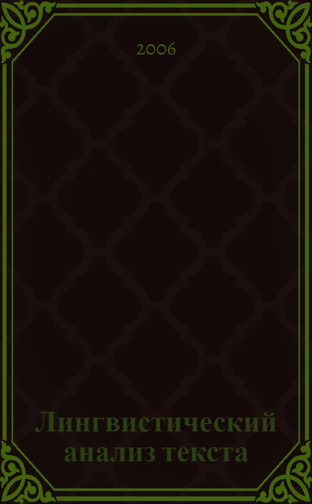 Лингвистический анализ текста : материалы в помощь учителю-словеснику