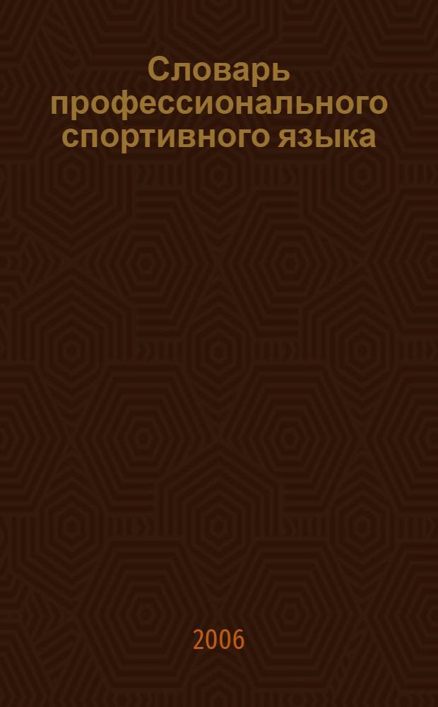 Словарь профессионального спортивного языка