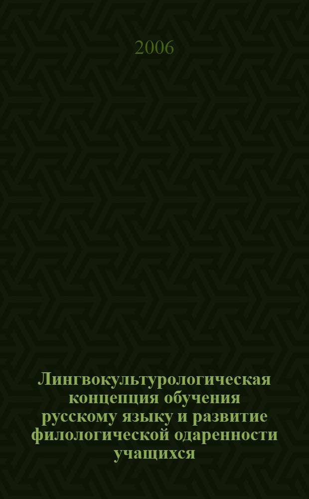 Лингвокультурологическая концепция обучения русскому языку и развитие филологической одаренности учащихся : сборник конкурсных работ учителей русского языка и литературы Республики Башкортостан