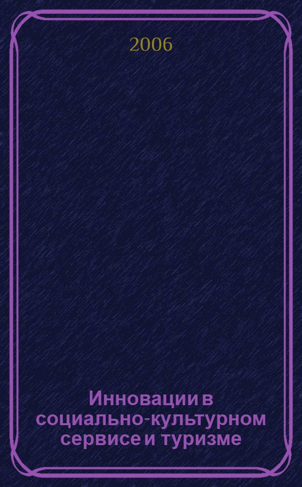 Инновации в социально-культурном сервисе и туризме : учебное пособие для студентов, обучающихся по специальности "Социально-культурный сервис и туризм"