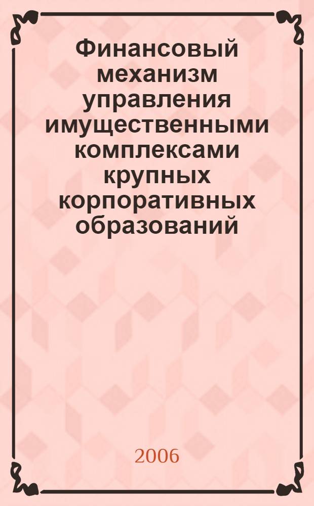 Финансовый механизм управления имущественными комплексами крупных корпоративных образований