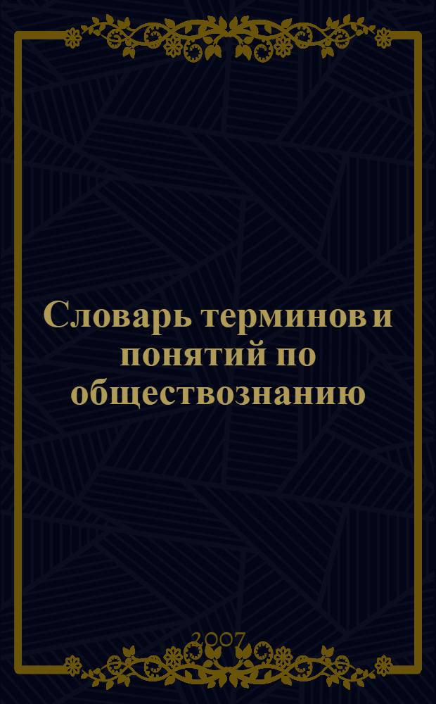 Словарь терминов и понятий по обществознанию : А-Я